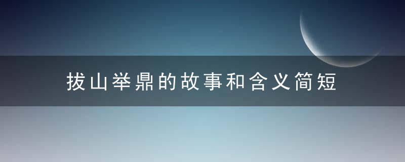 拔山举鼎的故事和含义简短 关于拔山举鼎的故事和含义